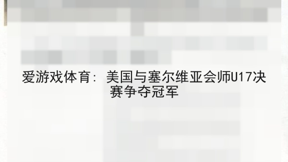 爱游戏体育: 美国与塞尔维亚会师U17决赛争夺冠军