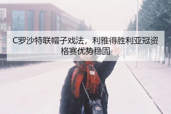 luo-sha-te-lian-mao-zi-xi-fa-li-ya-de-sheng-li-ya-guan-zi-ge-sai-you-shi-wen-gu-2-339.jpg