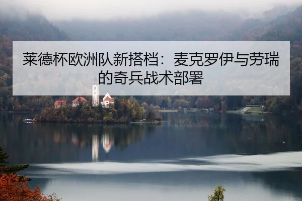 莱德杯欧洲队新搭档：麦克罗伊与劳瑞的奇兵战术部署