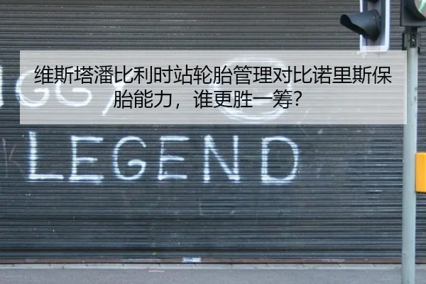 维斯塔潘比利时站轮胎管理对比诺里斯保胎能力，谁更胜一筹？