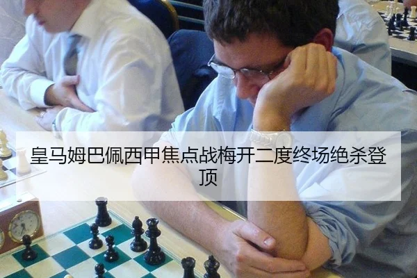 huang-ma-mu-ba-pei-xi-jia-jiao-dian-zhan-mei-kai-er-du-zhong-chang-jue-sha-deng-ding-3-657.jpg