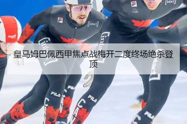 皇马姆巴佩西甲焦点战梅开二度终场绝杀登顶