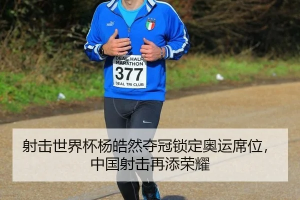 射击世界杯杨皓然夺冠锁定奥运席位，中国射击再添荣耀
