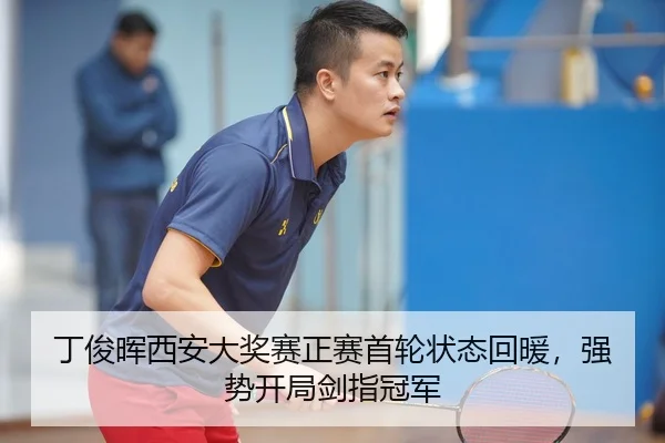 丁俊晖西安大奖赛正赛首轮状态回暖，强势开局剑指冠军
