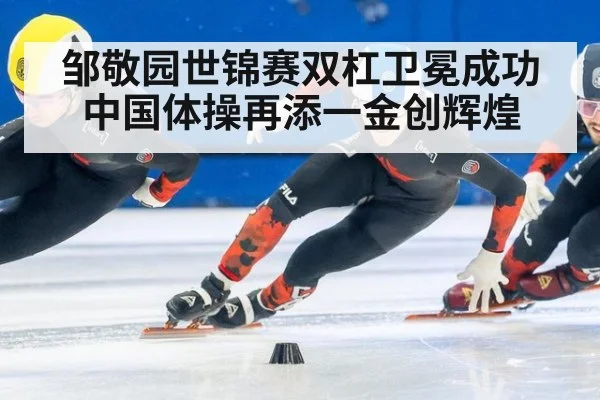 邹敬园世锦赛双杠卫冕成功 中国体操再添一金创辉煌