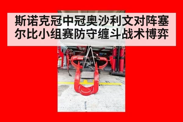 斯诺克冠中冠奥沙利文对阵塞尔比小组赛防守缠斗战术博弈